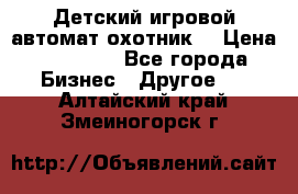 Детский игровой автомат охотник  › Цена ­ 47 000 - Все города Бизнес » Другое   . Алтайский край,Змеиногорск г.